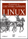 Изграждане на сигурни сървъри под LINUX