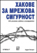 Хакове за мрежова сигурност, 100 изпитани съвета и инструмента
