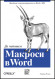 Да напишем Макроси в Word
