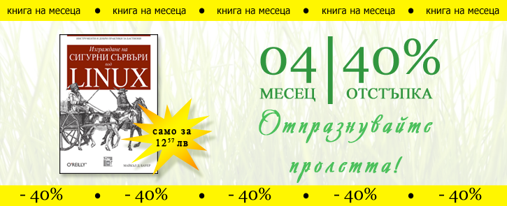 Оферта - Книга на месеца - Изграждане на сигурни сървъри под Linux
