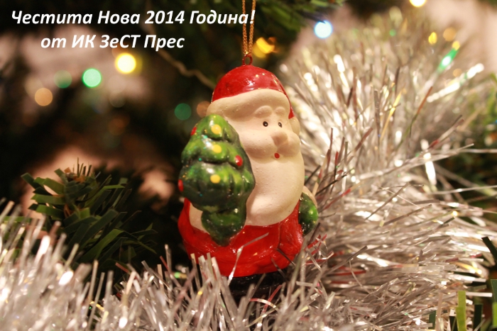 Наррy New Year 2014! Честита Нова 2014 Година!