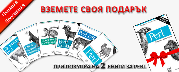 Купи 2 книги за Perl и вземи подарък!