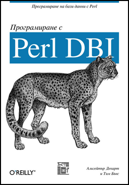 Програмиране с Perl DBI