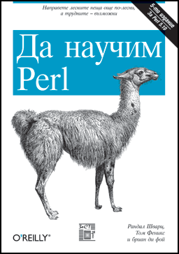 Да научим Perl