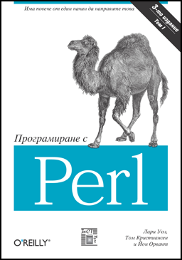 Програмиране с Perl