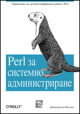 Perl за системно администриране