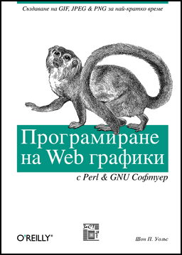 Програмиране на web графики с Perl&DNU софтуер