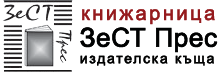 Онлайн книжарница ЗеСТ Прес