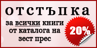 20% отстъпка за всички книги от каталога на онлайн книжарница ЗеСТ Прес