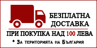 Безплатна доставка за територията на България при покупки над 100 лв от онлайн книжарница ЗеСТ Прес