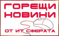Горещи новини от ИТ сферата