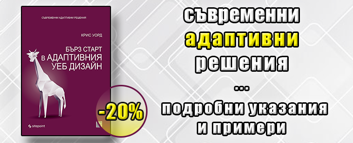 Бърз старт в адаптивния уеб дизайн. Съвременни адаптивни решения