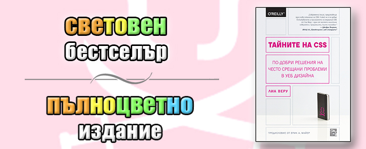 Тайните на CSS. По-добри решения на често срещани проблеми в уеб дизайна от Лиа Веру